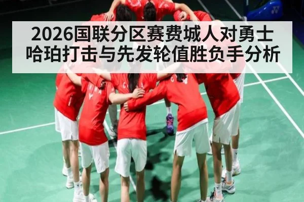 2026国联分区赛费城人对勇士 哈珀打击与先发轮值胜负手分析 | ng28