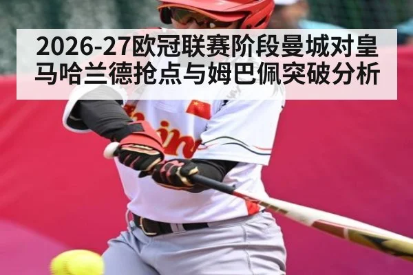 2026-27欧冠联赛阶段曼城对皇马哈兰德抢点与姆巴佩突破分析 | ng28