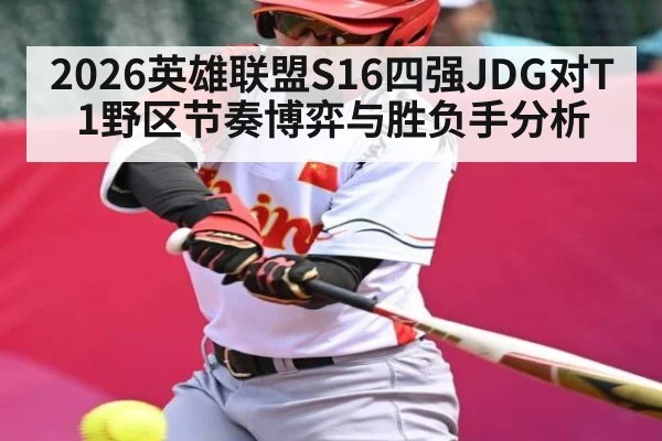 2026英雄联盟S16四强JDG对T1野区节奏博弈与胜负手分析 | ng28